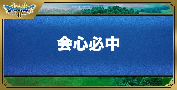 会心必中の効果と覚える職業｜特技