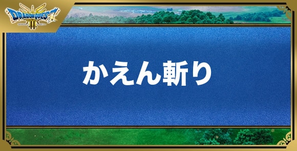 かえん斬りの効果と覚える職業｜特技