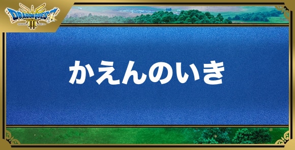 かえんのいきの効果と覚える職業｜特技