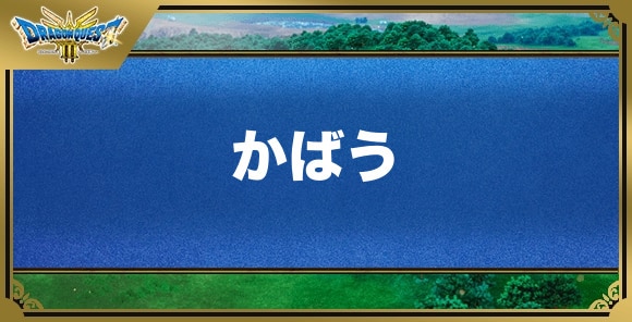 かばうの効果と覚える職業｜特技