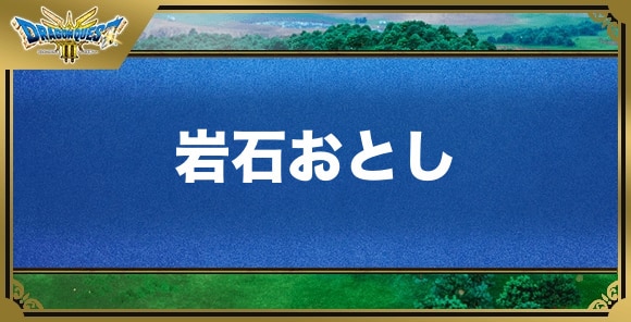 岩石おとしの効果と覚える職業｜特技