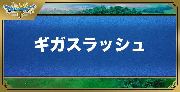 ギガスラッシュの効果と覚える職業｜特技