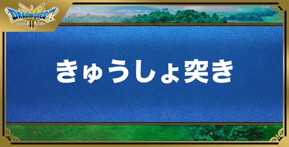 きゅうしょ突きの効果と覚える職業｜特技