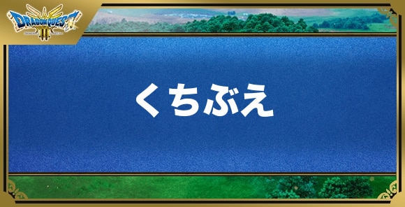 くちぶえの効果と覚える職業｜特技