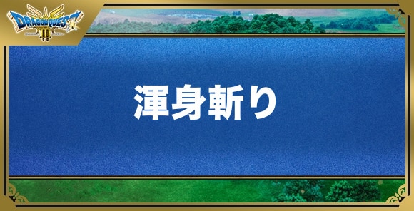 渾身斬りの効果と覚える職業｜特技