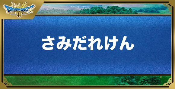 さみだれけんの効果と覚える職業｜特技