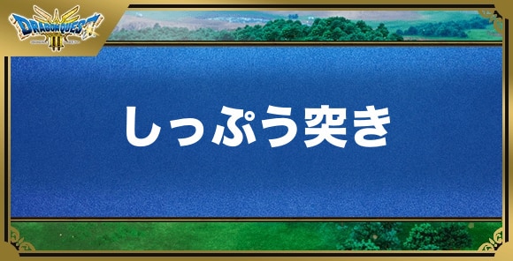 しっぷう突きの効果と覚える職業｜特技