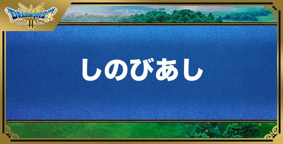 しのびあしの効果と覚える職業｜特技