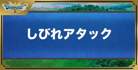 しびれアタックの効果と覚える職業｜特技