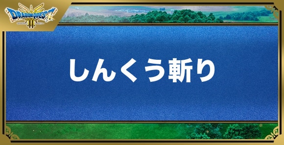 しんくう斬りの効果と覚える職業｜特技