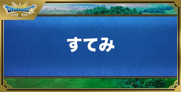 すてみの効果と覚える職業｜特技