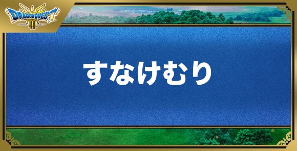 すなけむりの効果と覚える職業｜特技