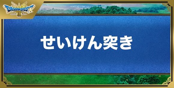 せいけん突きの効果と覚える職業｜特技