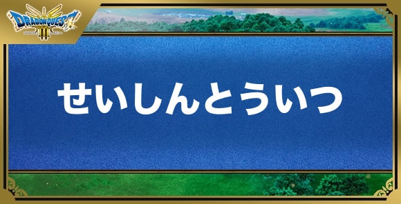 せいしんとういつの効果と覚える職業｜特技