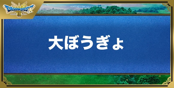 大ぼうぎょの効果と覚える職業｜特技