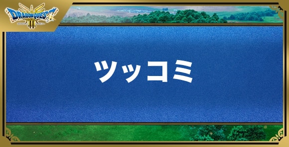 ツッコミの効果と覚える職業｜特技