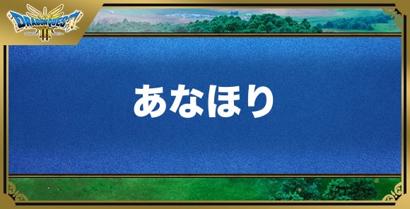 あなほりの効果と覚える職業｜特技