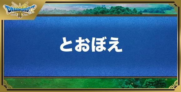 とおぼえの効果と覚える職業｜特技