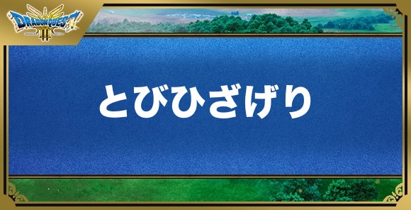 とびひざげりの効果と覚える職業｜特技