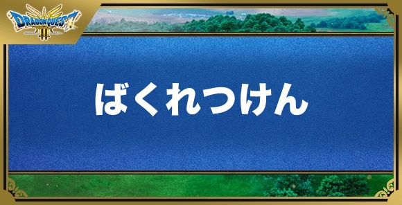 ばくれつけんの効果と覚える職業｜特技