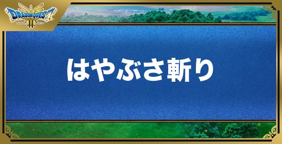 はやぶさ斬りの効果と覚える職業｜特技