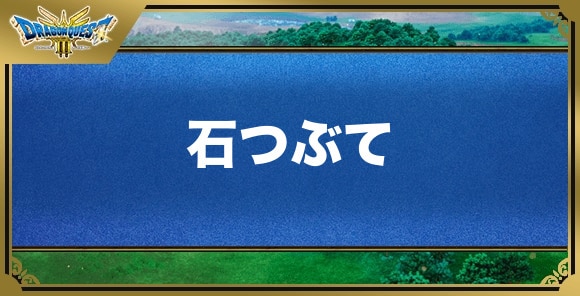 石つぶての効果と覚える職業｜特技