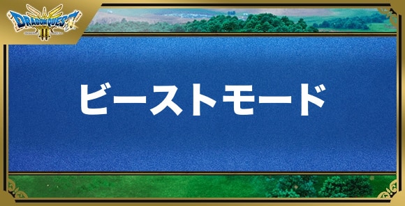 ビーストモードの効果と覚える職業｜特技