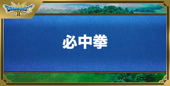 必中拳の効果と覚える職業｜特技