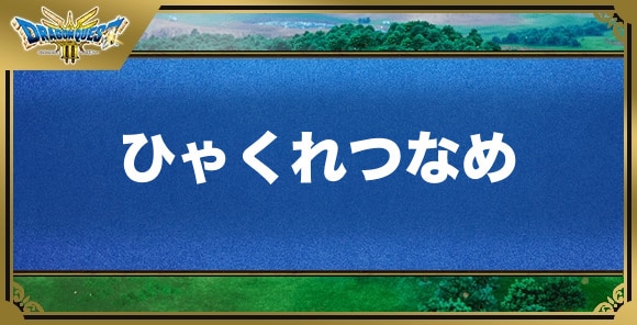 ひゃくれつなめの効果と覚える職業｜特技