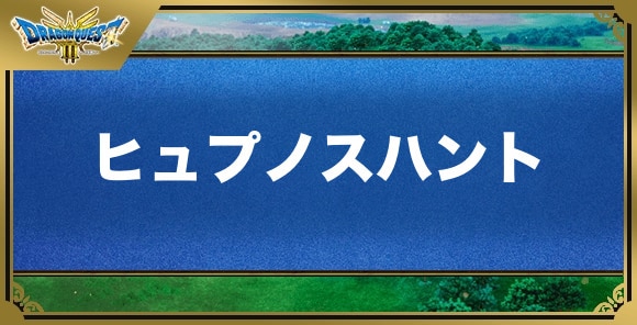 ヒュプノスハントの効果と覚える職業｜特技