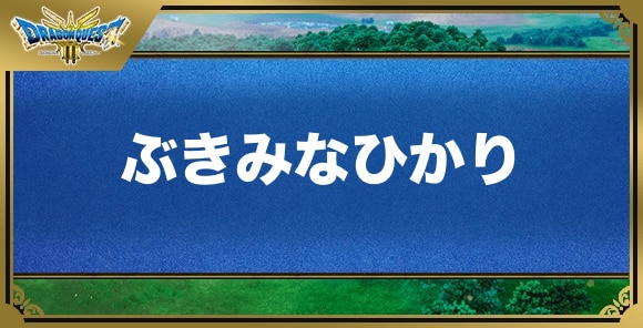 ぶきみなひかりの効果と覚える職業｜特技