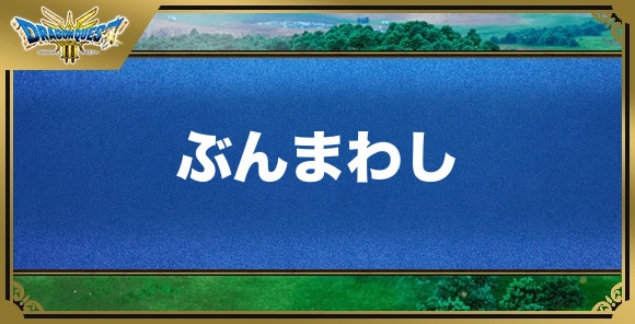 ぶんまわしの効果と覚える職業｜特技