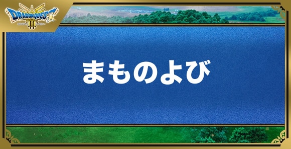 まものよびの効果と覚える職業｜特技