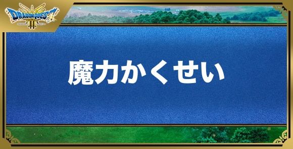 魔力かくせいの効果と覚える職業｜特技