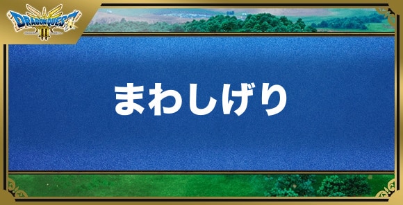 まわしげりの効果と覚える職業｜特技