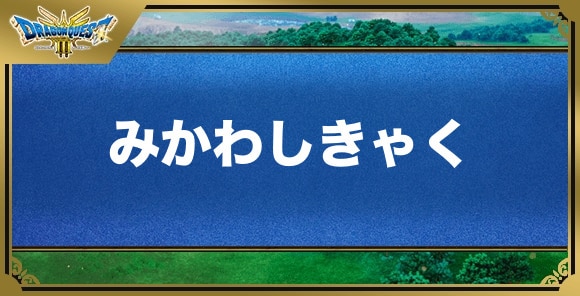 みかわしきゃくの効果と覚える職業｜特技