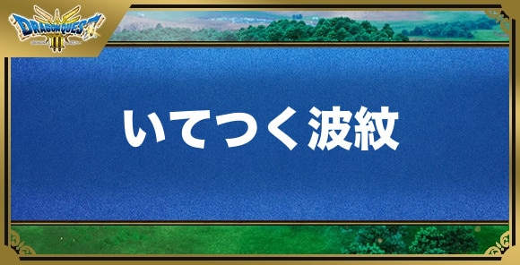 いてつく波紋の効果と覚える職業｜特技