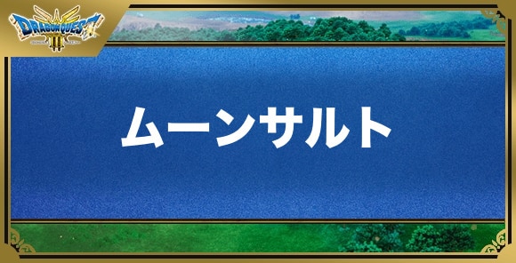 ムーンサルトの効果と覚える職業｜特技