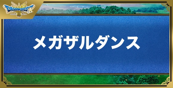 メガザルダンスの効果と覚える職業｜特技