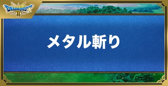 メタル斬りの効果と覚える職業｜特技