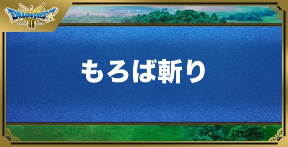 もろば斬りの効果と覚える職業｜特技