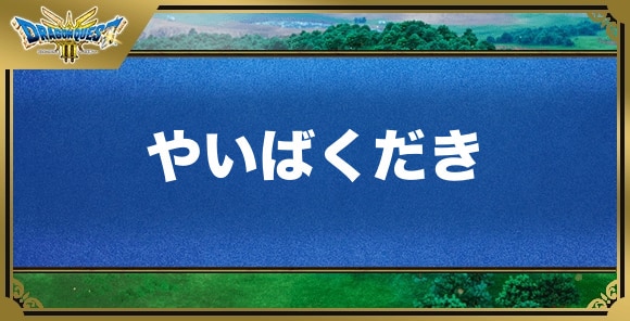 やいばくだきの効果と覚える職業｜特技