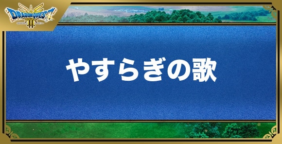 やすらぎの歌の効果と覚える職業｜特技