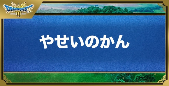 やせいのかんの効果と覚える職業｜特技