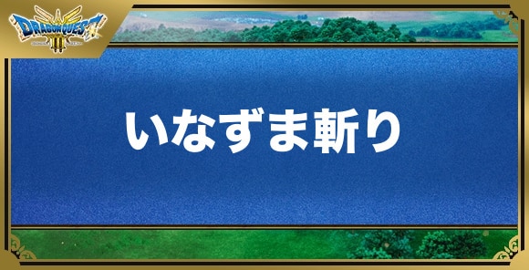 いなずま斬りの効果と覚える職業｜特技