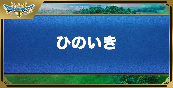 ひのいきの効果と覚える職業｜特技