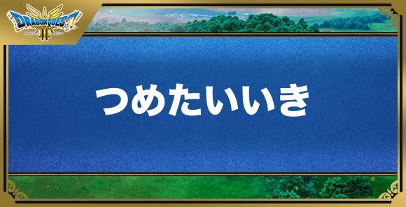 つめたいいきの効果と覚える職業｜特技