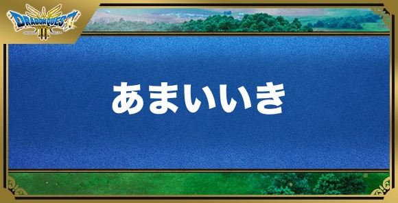 あまいいきの効果と覚える職業｜特技