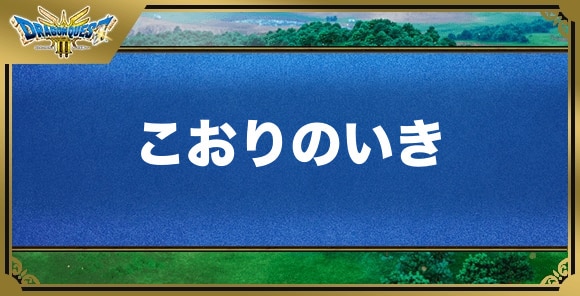 こおりのいきの効果と覚える職業｜特技