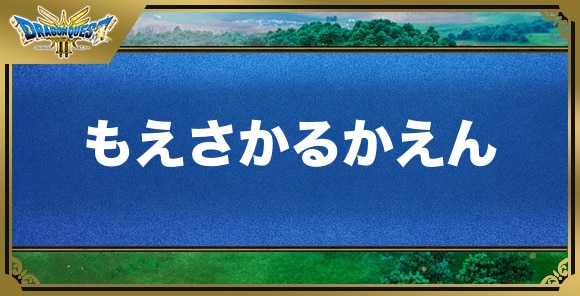 もえさかるかえんの効果と覚える職業｜特技